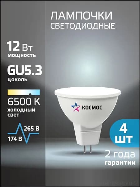 Лампочка, Цоколь:GU5.3, 12 Вт, Светодиодная, 4 шт.