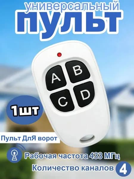 Пульт Дубликатор для ворот и шлагбаумов 433Mhz