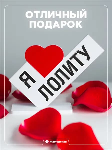 Подарок любимой девушке, открытка, женщине подарки и сувениры жене на день рождение и новый год, с надписью - я люблю лолиту