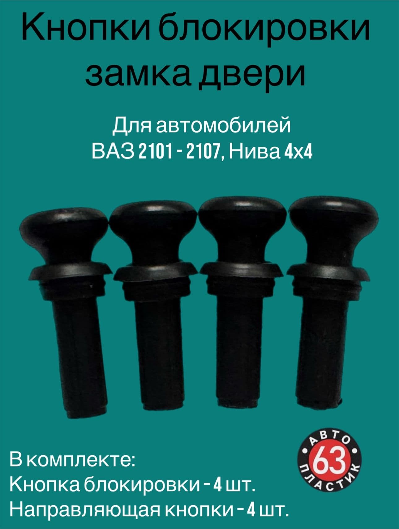 Кнопки блокировки замка двери ВАЗ 2106, ВАЗ 2107, Нива, комплект 4 шт