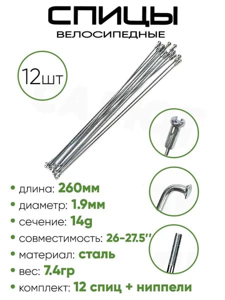 Спица 260мм 14g