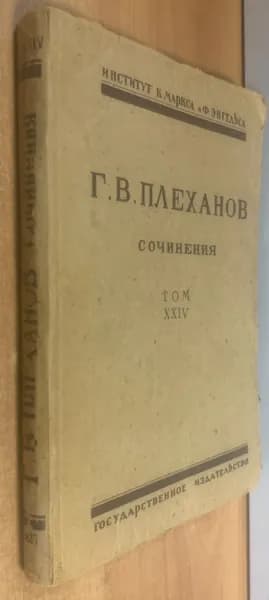 Плеханов Г.В. Сочинения в 24 томах. Том XXIV. История русской общественной мысли. | Плеханов Г. В.