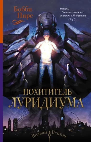 Похититель луридиума | Пирс Бобби | Электронная книга