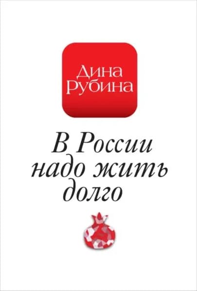 В России надо жить долго... | Рубина Дина Ильинична | Электронная книга