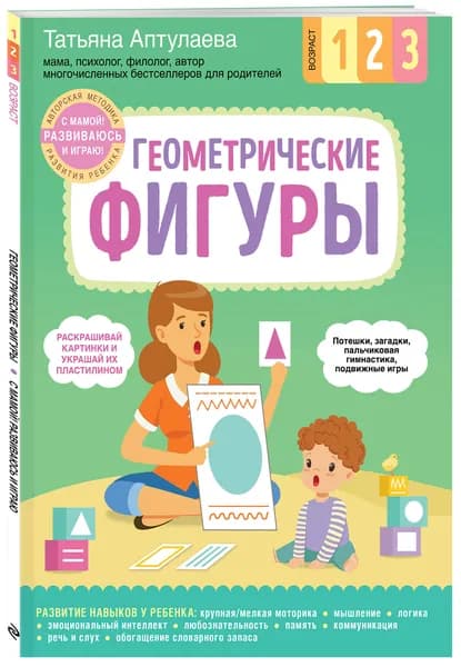 Геометрические фигуры. С мамой! Развиваюсь и играю | Аптулаева Татьяна Гавриловна