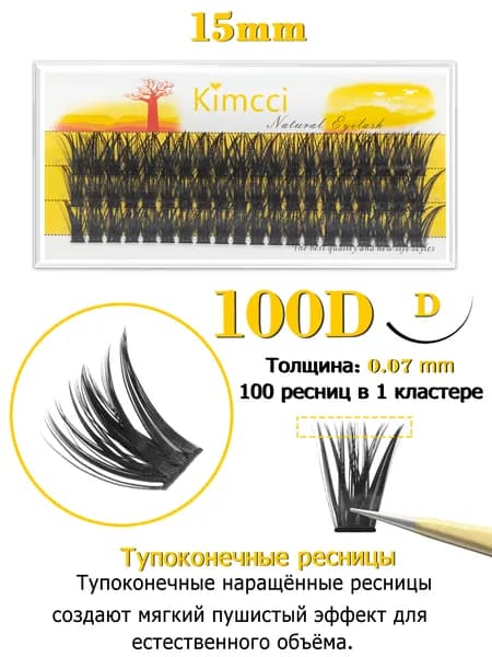 Kimcci 100D Накладные ресницы пучки - объемные и натуральные для идеального взгляда,изгиб D, длина 15мм