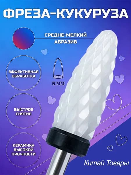 Фреза для маникюра, для быстрого снятия гель-лака