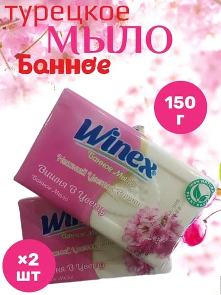 Winex Твердое мыло