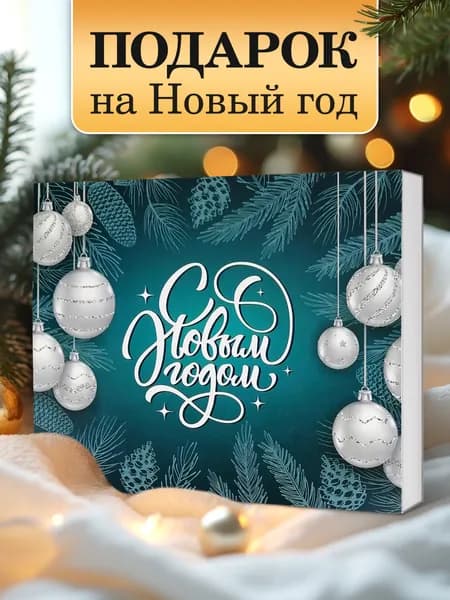 Набор шоколада подарок на Новый год 2026 маме сестре подруге или бабушке, папе