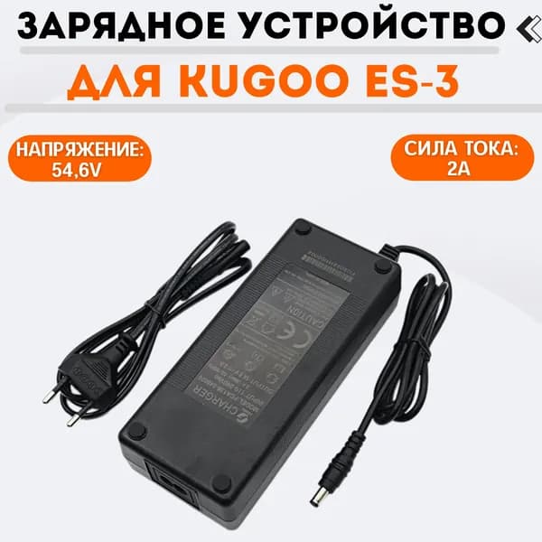 Зарядное устройство для электросамоката Kugoo ES3