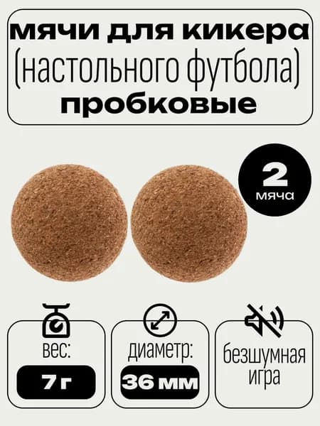 Мячи пробковые для настольного футбола, 36 мм (2 шт)