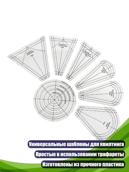 Акриловые шаблоны для стеганого шитья (10 шт.)