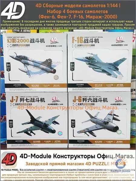 4D Сборные модели самолетов 1:144 Набор 4 боевых самолетов (Фен-6, Фен-7, F-16, Мираж-2000)
