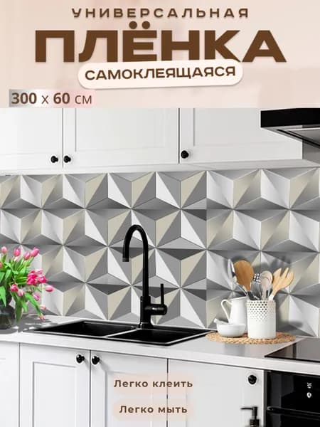 Универсальная самоклеящаяся пленка для кухни 300 х 60 см, с 3D защитным покрытием.