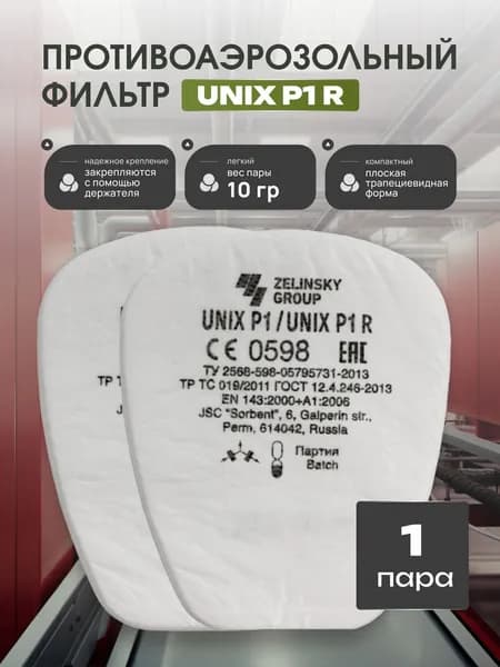 UNIX Фильтр противоаэрозольный (предфильтр) P1 R, 1 пара