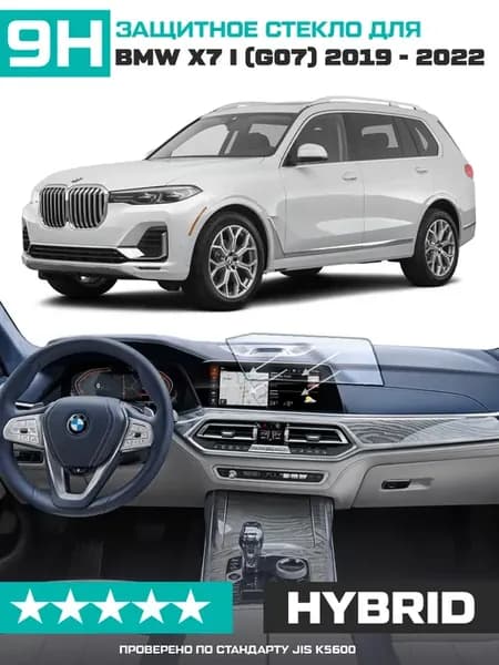 Стекло для экрана мультимедиа BMW X7 I (G07) 2019-2022
