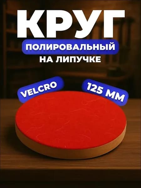 Круг шлифовальный 125 x 12