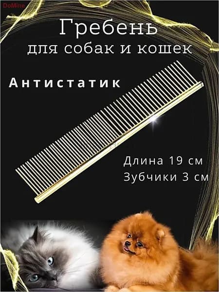 Расческа для животных