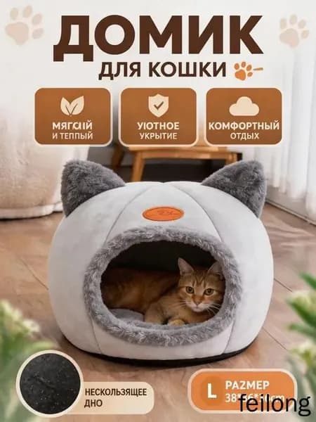 Уютный домик для кошек, мягкая лежанка-домик из безопасных материалов, личное пространство для сна, тепло и комфорт каждый день