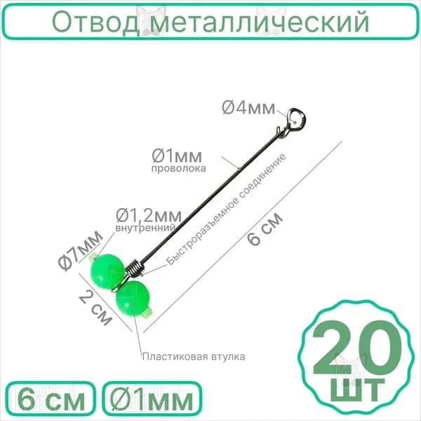 Отвод 6см 20шт металлический быстросъемный со втулкой