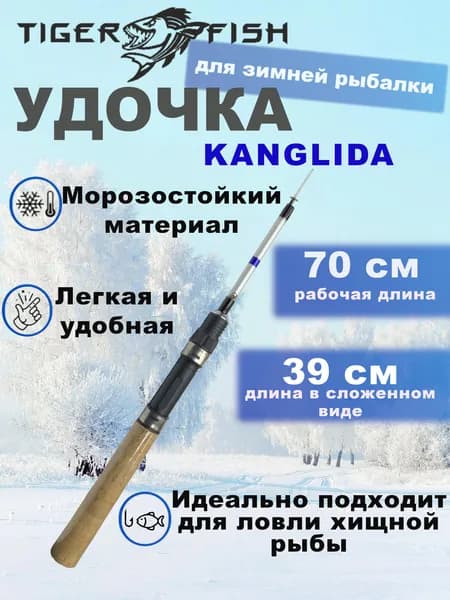 Удочка для зимней рыбалки, легкая 65 грамм, рабочая длина 70 см