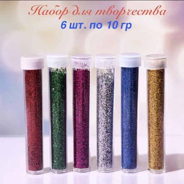 Глиттер 6 шт./ 60 г.
