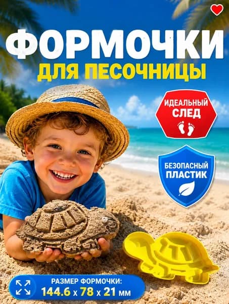 Формочка для песка Черепашка, игрушка для кинетического песка, песочницы и пляжа