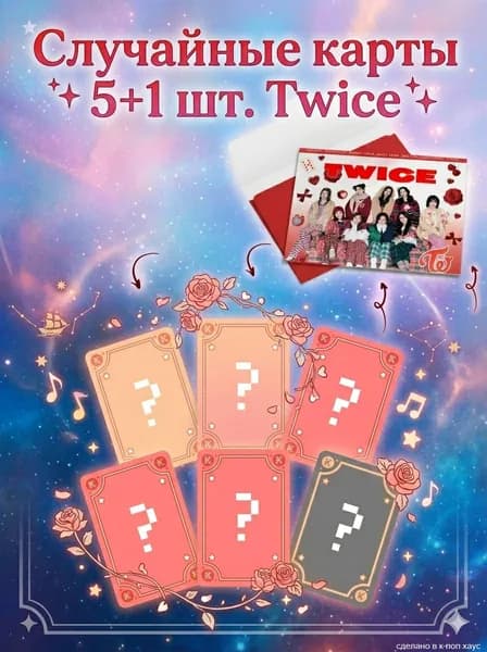 Карточки TWICE. Набор случайных карт кпоп ТВАЙС, 5+1 шт.