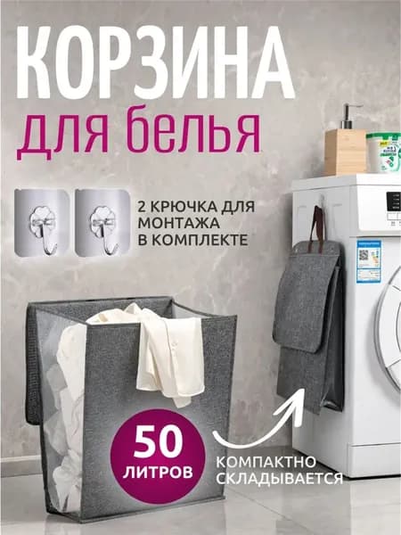 Корзина для белья, 50 л, 1 шт