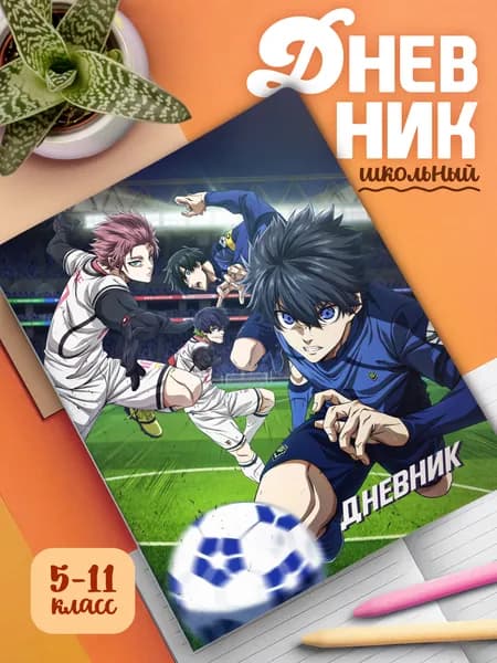 Школьный дневник с мягкой картонной обложкой Blue Lock (арт.23288)