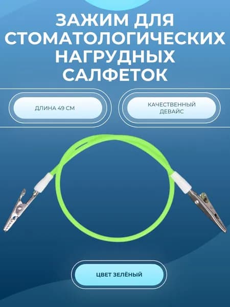 Зажимы для стоматологических нагрудных салфеток (зелёный)