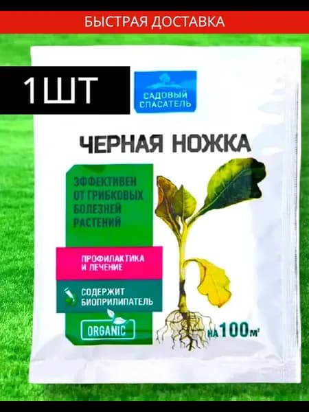 БИО фунгицид черная ножка от болезней растений