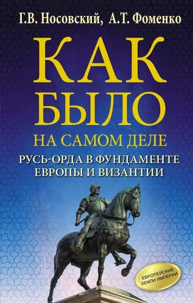 Русь-Орда в фундаменте Европы и Византии | Носовский Глеб Владимирович, Фоменко Анатолий Тимофеевич | Электронная книга