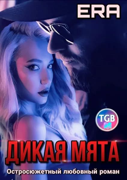 Дикая Мята | Фогель Эра | Электронная книга