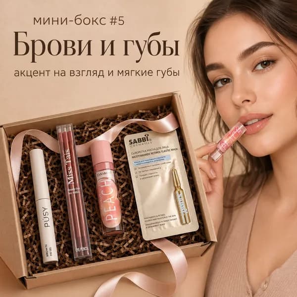 Подарочный набор уходовой косметики Брови и губы, мини-бокс для макияжа и ухода, 4 предмета