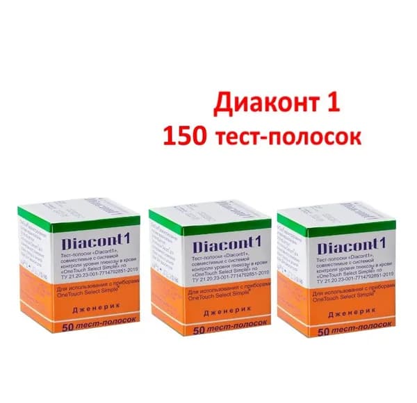 Тест-полоски Диаконт1 (Diacont1) 150 шт (№50*3уп) . совместимые с системами контроля уровня глюкозы One Touch Select и One Touch Select Simple