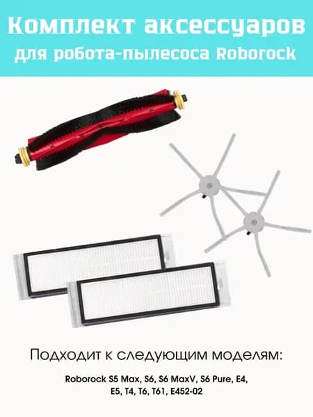 Набор для Xiaomi, Roborock S5 Max, S6 Max, S6, S6 Pure, E4