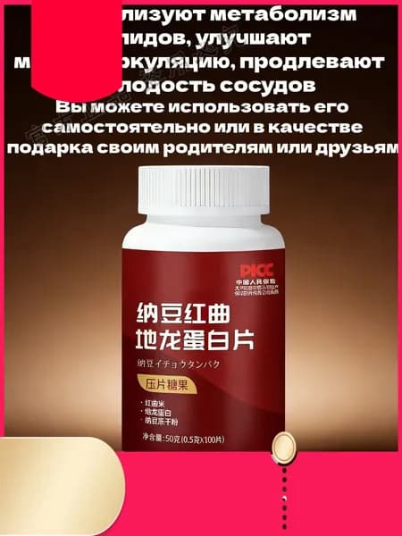 Таблетки с натто, красным квасным рисом и белком дилонга, 100 таблеток по 0,5 г (общая масса 50 г), для поддержания
