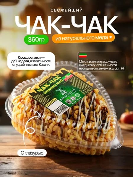 Чак-чак Казанский 360г / Восточная сладость с медом / Национальное татарское блюдо