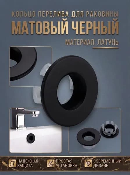 Кольцо на перелив латунное для раковины и биде Декоративная накладка на перелив