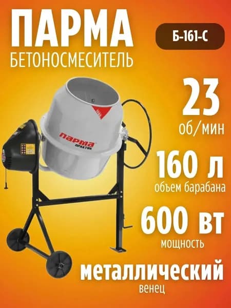 Бетономешалка ПАРМА Практик Б-161-С (600 Вт, металлический венец, объем бака 160 л)