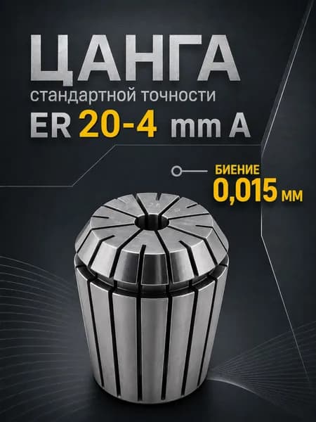 Цанга ER20 4 мм A биение 0,015