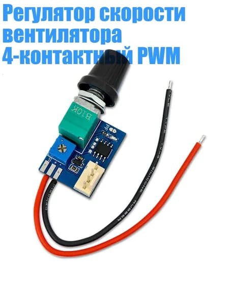 Регулятор скорости вентилятора 4-контактный PWM