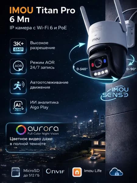 Камера видеонаблюдения WiFi PoE 6Мп IMOU Titan Pro Aurora уличная IP поворотная