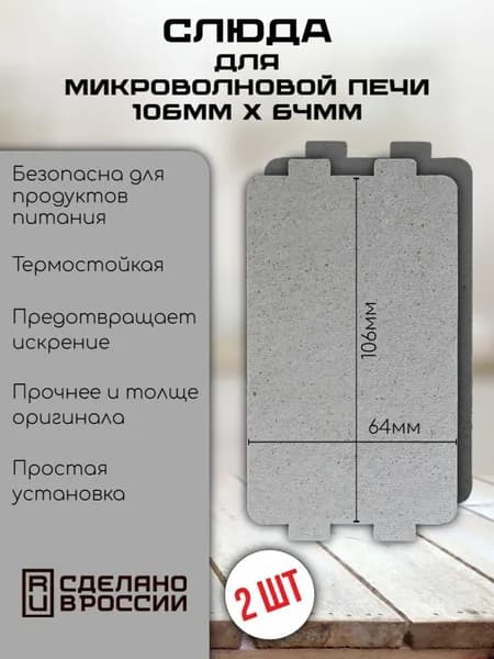 Слюда для СВЧ, микроволновой печи, микроволновки. 106мм х 64мм