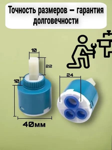 Керамический картридж для смешивания воды; 40 мм; ремонтный комплект для однополюсных смесителей на кухнях и в ванных комнатах