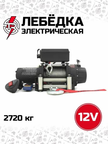 Лебедка электрическая автомобильная TR TROPHY 6,0, 12V, 2720 кг, 216:1, стальной трос