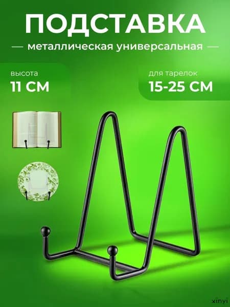 Подставка декоративная для декоративной тарелки, 1 шт.