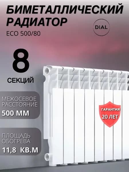 Радиатор биметаллический ECO 500 80 8 секций