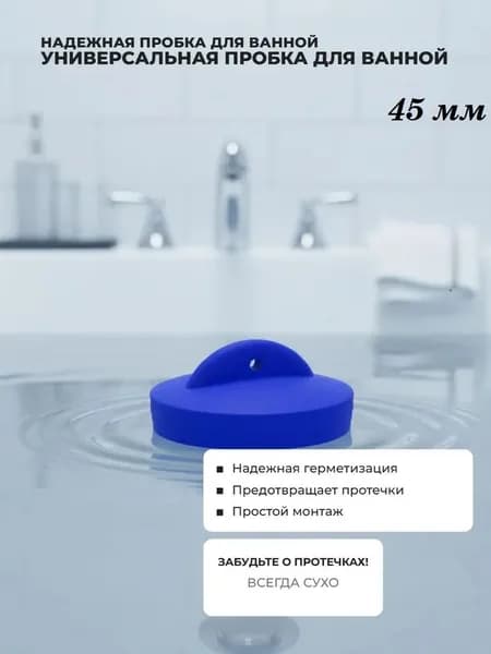 Пробка для ванны, Классика, заглушка для ванной и раковин, 45 мм, Россия, без цепочки